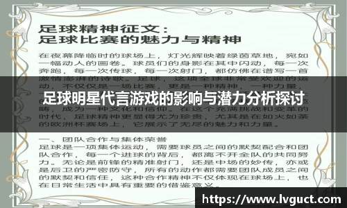 足球明星代言游戏的影响与潜力分析探讨