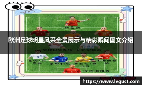 欧洲足球明星风采全景展示与精彩瞬间图文介绍