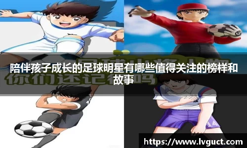 陪伴孩子成长的足球明星有哪些值得关注的榜样和故事