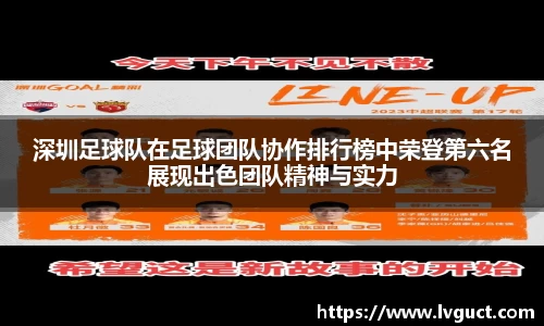 深圳足球队在足球团队协作排行榜中荣登第六名展现出色团队精神与实力