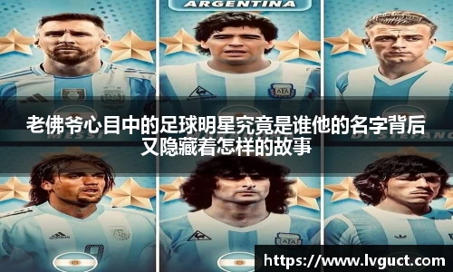老佛爷心目中的足球明星究竟是谁他的名字背后又隐藏着怎样的故事